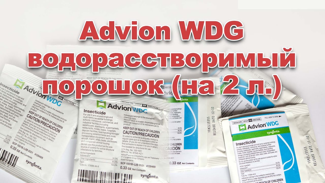 Advion WDG водорастворимый порошок на 2  л. воды