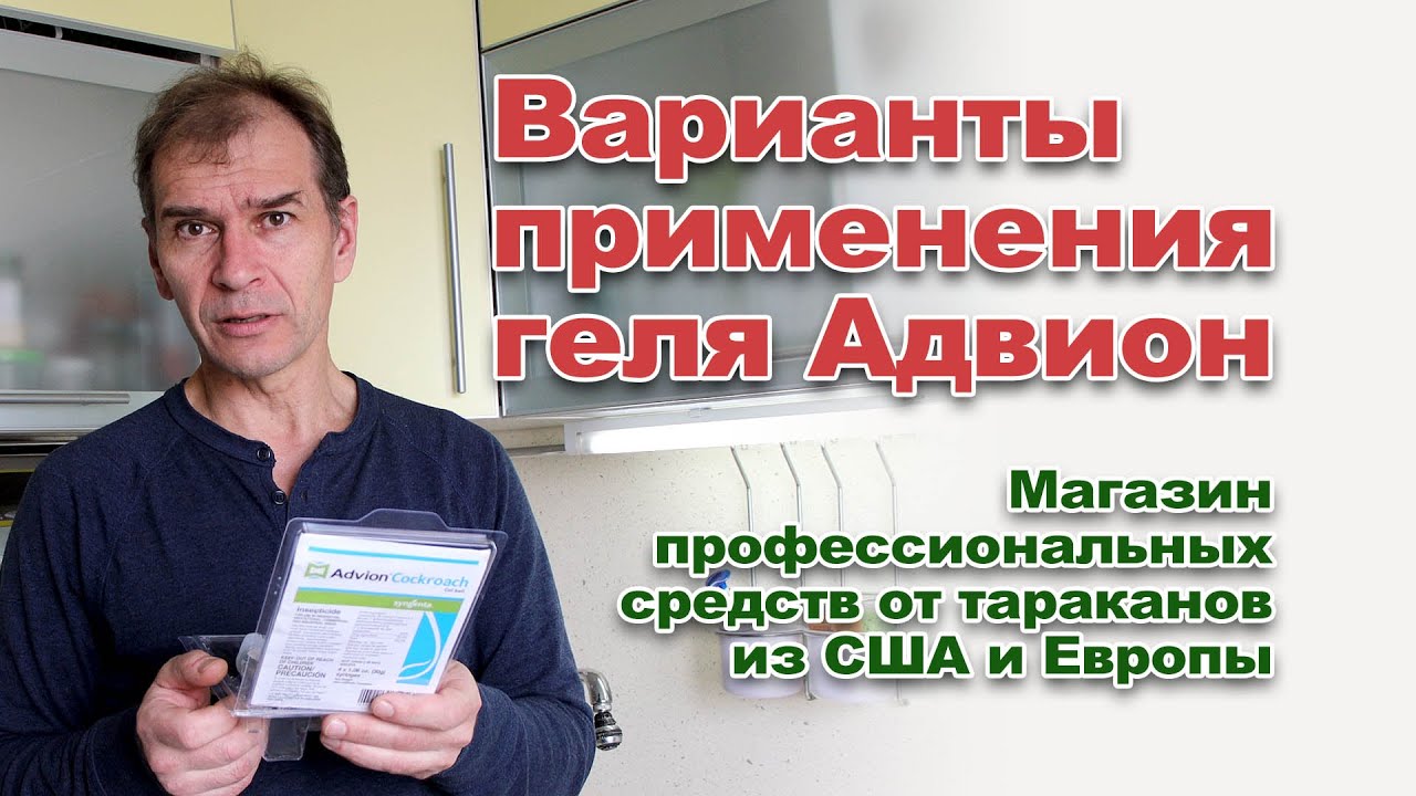 Практическое применение на кухне, ванной комнате и туалете геля Адвион (Advion Gel). Комплектация