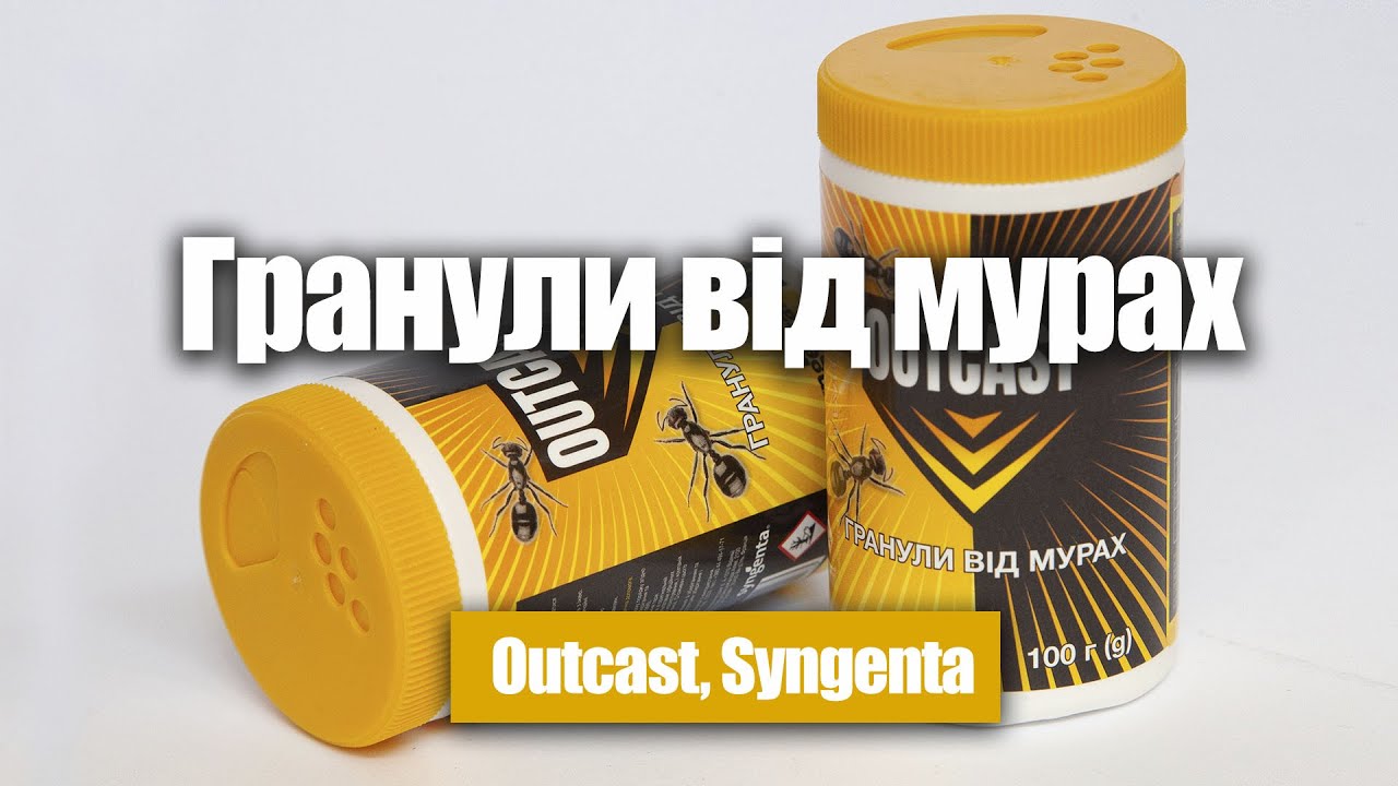Гранули від мурах, Outcast, Syngenta