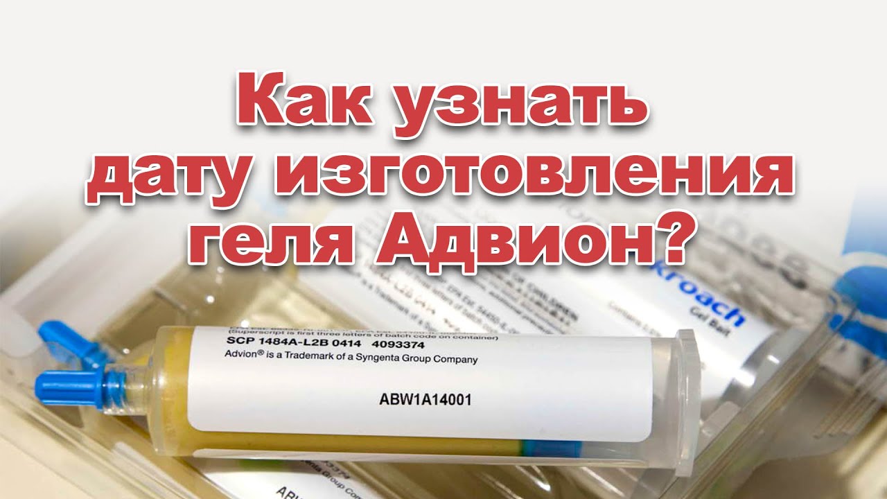Как узнать дату изготовления геля Адвион (Advion Gel)