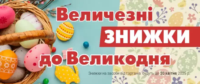 Великі знижки до Великодня на всі інсектициди!